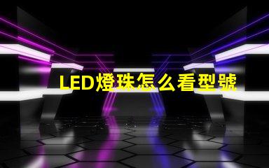 LED燈珠怎么看型號(hào)和尺寸？